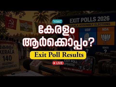 കേരളം ആർക്കൊപ്പം? കേരള നിയമസഭ തെരഞ്ഞെടുപ്പ് എക്സിറ്റ് പോൾ ഫലങ്ങൾ