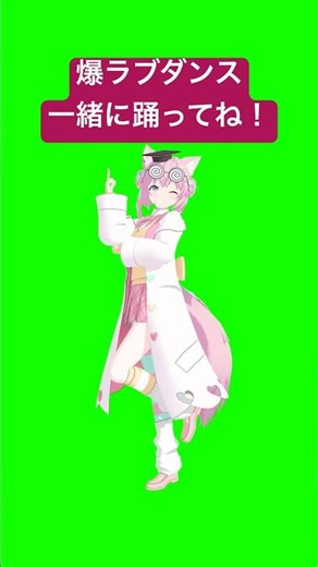 元素記号覚えられる「爆ラブ＋ケミストリー」一緒に踊ってみたしてね❣ #hololive #ホロライブ #shorts #dance #ダンス #vtuber #博衣こより #爆ラブ #ナユタン星人