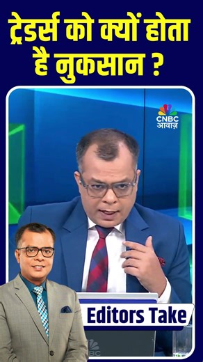 Editors Take | ट्रेडर्स को क्यों होता है नुकसान ? | Why Do 90% of Traders Lose Money? | Anuj Singhal