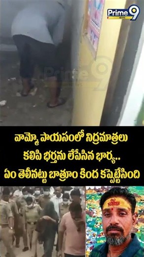 Dangerous Killer Wife:-వామ్మో పాయసంలో నిద్రమాత్రలు కలిపి భర్తను లేపేసిన భార్య..ఏం తెలీనట్టు బాత్రూం