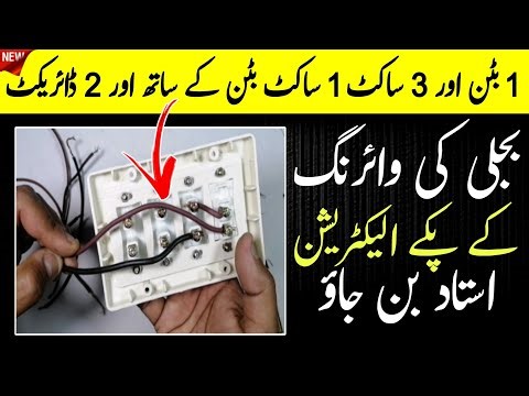 1 Switch 3 Socket Wiring Guide | 1 Socket with Switch 2 Direct Connection | Become Electrical Expert