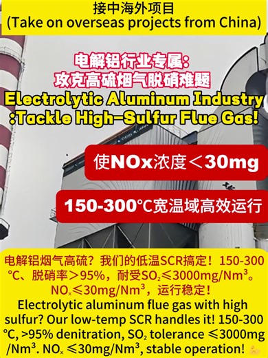 低温SCR技术在电解铝行业的应用