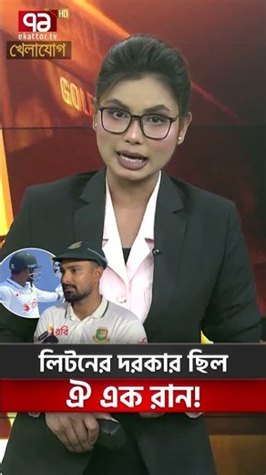 লিটনের দরকার ছিল ঐ এক রান! | Khelajog