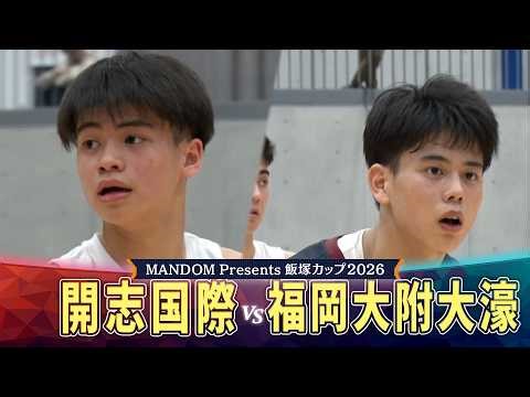 【飯塚カップ2026】開志国際vs福岡大附大濠 大接戦！！