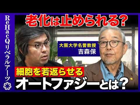 【高橋弘樹vs生物学者】老化は止められる？細胞を若返らせるオートファジーとは？【ReHacQvs吉森保】