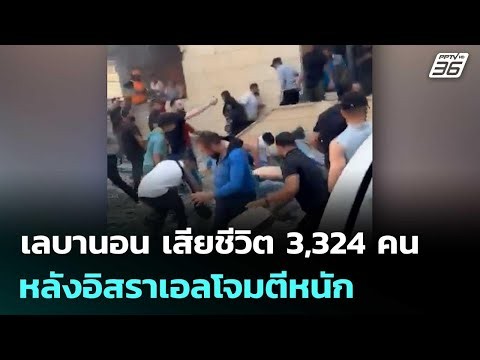 เลบานอน เจ็บแล้ว 10,027 คน เสียชีวิต 3,324 คน หลังอิสราเอลโจมตีหนัก | เข้มข่าวค่ำ | 29 พ.ค. 69