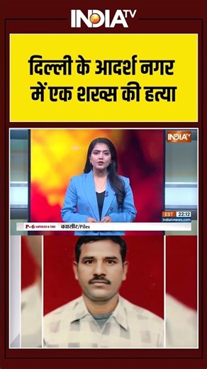 Adarsh Nagar | Knife Attack | Minor Aropi | दिल्ली के आदर्श नगर में एक शख्स की हत्या | Delhi News