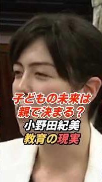 小野田紀美「親が高校に行けと言わない…」教育現場で見た現実