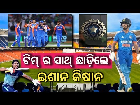 ଭାରତୀୟ ଟିମ୍ ର ସାଥ୍ ଛାଡ଼ିଲେ ଇଶାନ କିଷାନ, ଫେରିଗଲେ ଘରକୁ . BCCIର ଉଦ୍ଦେଶ୍ୟ କଣ ?