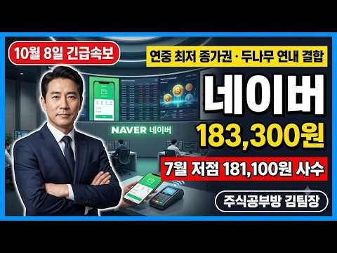 [네이버 주가전망] 네이버 7월 저점 181,100원 코앞 183,300원! 연중 최저 종가권 마지막 지지선 지금 대응법