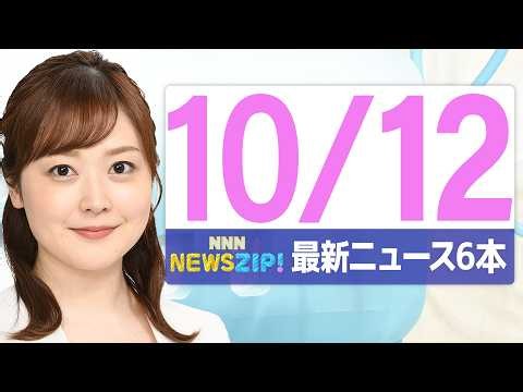 【今朝の最新ニュース6本】通勤・通学中にいち早くきょうの最新ニュースをお届け！ NNN NEWS ZIP！(2026年10月12日)