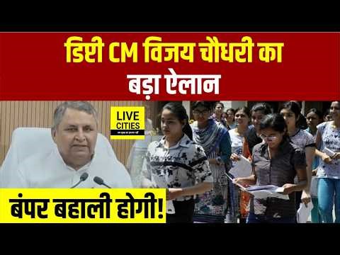 Deputy CM Vijay Chaudhary बोले, Science & Technology में बड़े काम, Polytechnic Teacher की बहाली ?