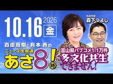 R8 10/16 【ゲスト：森下つよし】百田尚樹・有本香のニュース生放送 あさ8時！ 第938回