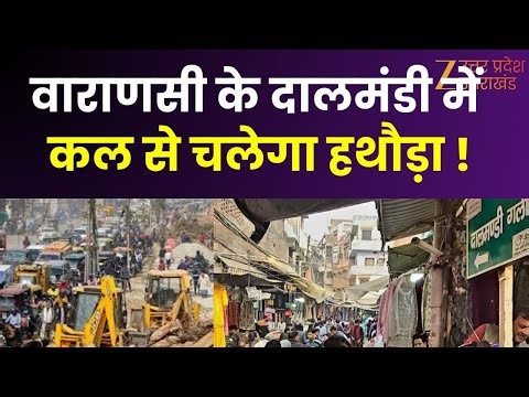 Dalmandi Bulldozer Action : वाराणसी के दालमंडी में कल से चलेगा हथौड़ा ! PWD ने किया पैमाइश का काम |