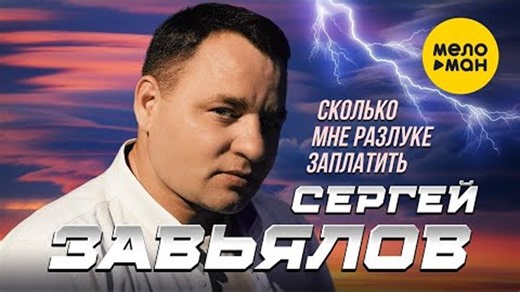 Сергей Завьялов - Сколько мне разлуке заплатить (Official Video, 2023)