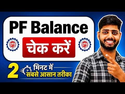 PF Balance Check Online | How To Check PF Balance Online | New 2026
