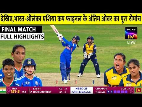 IND W vs SL W Asia Cup FULL Highlights, India vs Sri Lanka Asia Cup Final HIGHLIGHTS, IND VS SL