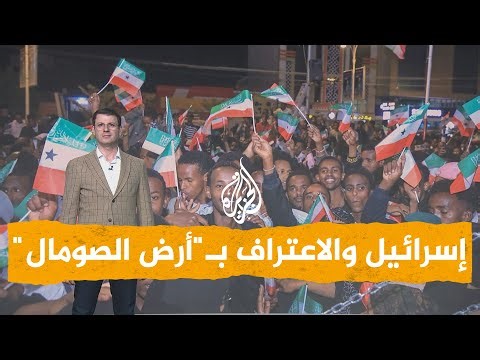 شبكات| لماذا اعترفت إسرائيل بـ"أرض الصومال"؟