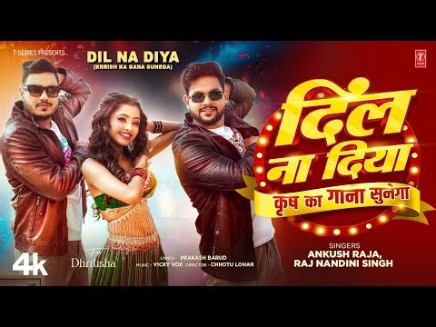 दिल ना दिया(कृष का गाना सुनेगा)| Dil Na Diya(Krrish Ka Gana Sunega)(Song):Ankush Raja| Raj Nandini S