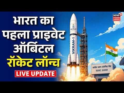 ISRO Vikram 1 Rocket Launch Live Updates | Space Mission Aagaman | Sriharikota | Vikram-1 Launch