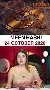 मीन राशिफल 24 October 2026 | Meen Rashi Horoscope