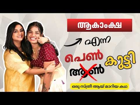 പുരുഷൻ സ്ത്രീ ആയ കഥ...ആകാംക്ഷ ❤️