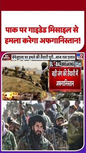 Pakistan-Afghanistan Tensions: पाक पर गाइडेड मिसाइल से हमला करेगा अफगानिस्‍तान -TV9 | #tv9shorts