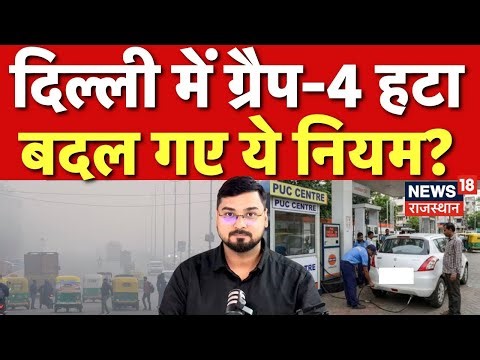 Delhi Pollution Update : GRAP-4 हटने के बाद क्या बदले नियम? | N18P | Delhi AQI Today | Top News |