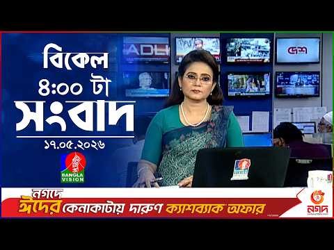 বিকেল ৪ টার বাংলাভিশন সংবাদ ১৭ মে ২০২৬ BanglaVision 4 PM Nsews Bulletin 17 May 2026