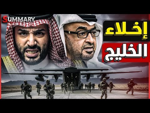 الحرب | إخلاء السفارات و القواعد الأجنبية في الخليج و بدء تحريك حاملات الطائرات
