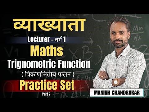 व्याख्याता Lecturer | गणित Maths TRIGNOMETRIC FUNCTION PRECTICE SET Part 2#maths#lecturer#व्याख्याता