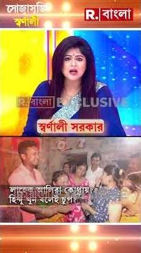 Shorts | বারুইপুর পর্বের মাস্টারমাইন্ড লাহেক আলি? #shorts