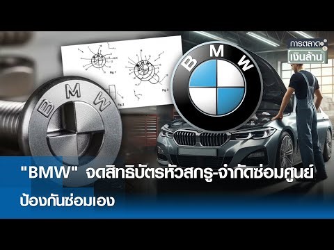 "BMW" จดสิทธิบัตรหัวสกรู-จำกัดซ่อมศูนย์ ป้องกันซ่อมเอง | การตลาดเงินล้าน 29 ธ.ค. 68