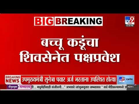 Bachchu Kadu Big Breaking LIVE | बच्चू कडूंचा शिवसेनेत पक्ष प्रवेश | Eknath Shinde | Shiv Sena | tv9