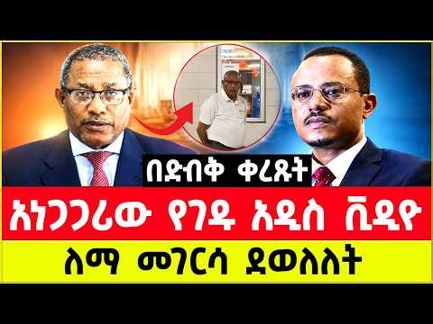 የገዱ አንዳርጋቸው ቪዲዮና የተሰማው ዜና | Gedu Andargachew’s new video Viral in Ethiopia: What Really Happened? |