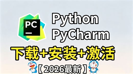 【永久激活码】2026最新python安装+pycharm安装激活教程，一键激活，永久使用，附专业版激活码+安装包，超详细Python教程！