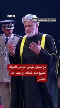 من بينها قطر وعُمان... وفود رسمية تقدم العزاء وتلقي النظرة الأخيرة على جثمان خامنئي