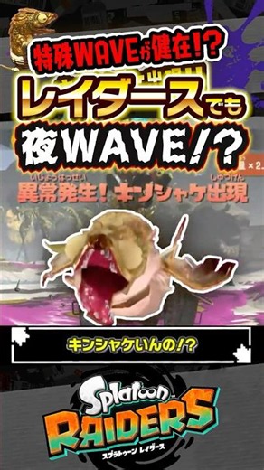 【新イベント】キンシャケ、グリルなど特殊WAVE組のシャケも参戦！？ #スプラトゥーン3 #splatoon3 #スプラ3 #レイダース #スプラトゥーンレイダース