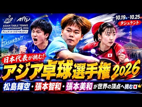 🏓🔥アジア卓球選手権2026開幕！松島輝空・張本智和・張本美和が世界の頂点へ挑む🇯🇵🏆
