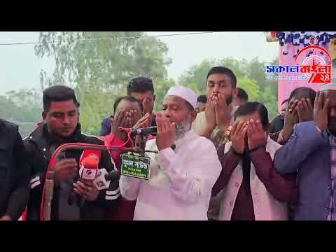 শ্রীনগরে বেগম খালেদা জিয়ার রোগমুক্তি কামনায় দোয়া মাহফিল অনুষ্ঠিত | News | Sokal Bangla News