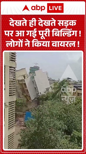 Viral News : देखते ही देखते सड़क पर आ गई पूरी बिल्डिंग! लोगों ने किया वायरल! | #viral #kalyan
