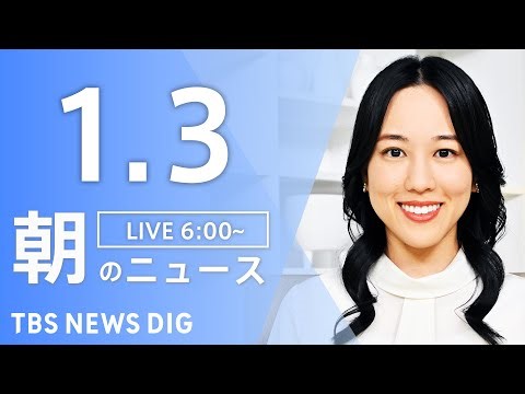 【LIVE】朝のニュース（Japan News Digest Live）最新情報など｜TBS NEWS DIG（1月3日）