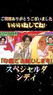 スペシャルダンディ||#ダンディ相葉×ダンディ坂野#チョコレートプラネット#おもしろネタ#ドッキリGP#千鳥ノブ#千鳥ドッキリGP#千鳥のクセがスゴいネタgp#おもしろ動画