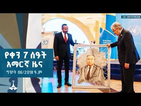 የቀን 7 ሰዓት አማርኛ ዜና … ግንቦት 06/2018 ዓ.ም | ETV | EBC | EBCDOTSTREAM