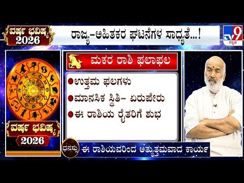 ವರ್ಷ ಭವಿಷ್ಯ 2026 | Yearly Horoscope 2026 | Predictions For ಮಕರ - Makara - Capricorn