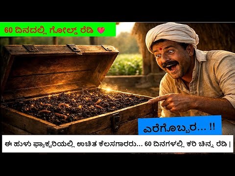 ಎರೆಗೊಬ್ಬರ | Vermicompost -ಈ ಹುಳು ಫ್ಯಾಕ್ಟರಿಯಲ್ಲಿ ಉಚಿತ ಕೆಲಸಗಾರರು |ವರ್ಮಿಕಾಂಪೋಸ್ಟ್ & ವರ್ಮಿವಾಶ್ | Organic