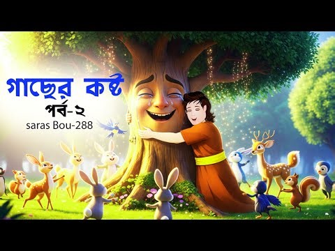 Saras Bou 288 | বৃক্ষের কষ্ট | Part 2 | গাছ বাঁচানোর ভয়ংকর সত্য | Bengali Moral Story | Animate Me