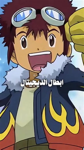 شارة الحزء الثاني ابطال الديجيتال 🫡 #سبيستون #الجيل_الذهبي #ابطال_الديجيتال #fyp #fouryou