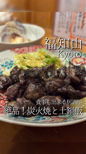 TFSプロジェクト森田哲哉【仙台飲食店サポート】 on Instagram: "◆京地どりや京都丹波食材を使用した炭火焼料理と土鍋飯が旨い店 @kushitan_meshi 大阪の超繁盛店出身の店主が地元福知山で2025年2月に独立開業！ ・備長炭で素材の旨味を絶妙の焼き加減で引き出す炭焼き、串焼き ・定番の中に新鮮さを感じる逸品料理 ・名物の土鍋飯は地元産コシヒカリをバリエーション豊かな味付けで炊き上げる。 出汁茶漬けとしても楽しめ、食事としても満足！ 【動画に紹介している料理】 ・とろとろ低温レバー刺し 800円 低温調理でまるで生のようなとろける食感にごま油と薬味が最強のレバー好き必食メニュー。 ・ポテサバ 500円 マッシュポテトにしめ鯖を乗せた逸品。和のしめ鯖と洋のマッシュポテト、オリーブオイル、ナッツを合わせて食べると居酒屋のおつまみを超越した旨さ！ ・親もも肉炙り焼き 900円 親鶏の歯応えと旨味は鶏好きには言わずと知れたものですが、絶妙な火入れで最大限に引き出された絶対食べて欲しい逸品！ ・土鍋飯 イカスミブラック 1400円 イカスミの磯の風味にチーズが絡みリゾットの