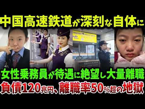 China’s High-Speed Rail on the Brink of Collapse! Female Crew Members Quit in Droves Due to Poor ...
